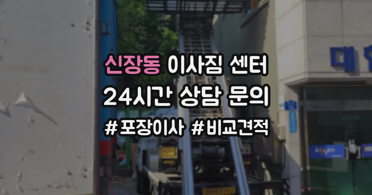 신장동 이사짐 센터