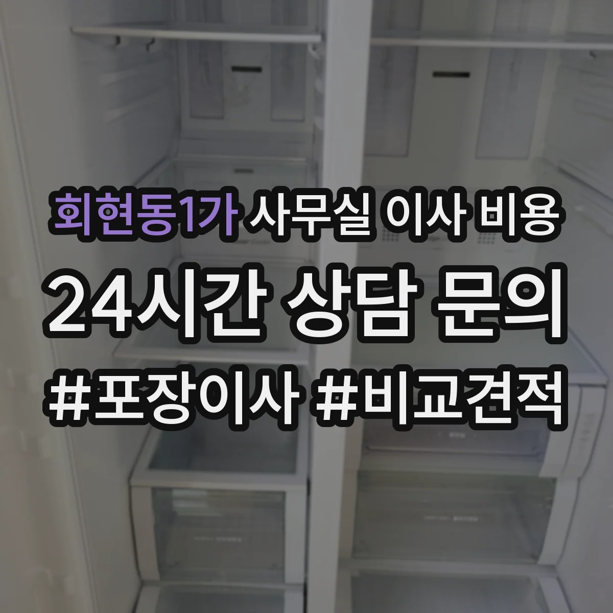 회현동1가 사무실 이사 비용