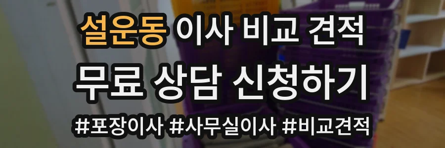 설운동 이사 비교 견적
