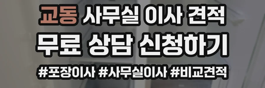 교동 사무실 이사 견적
