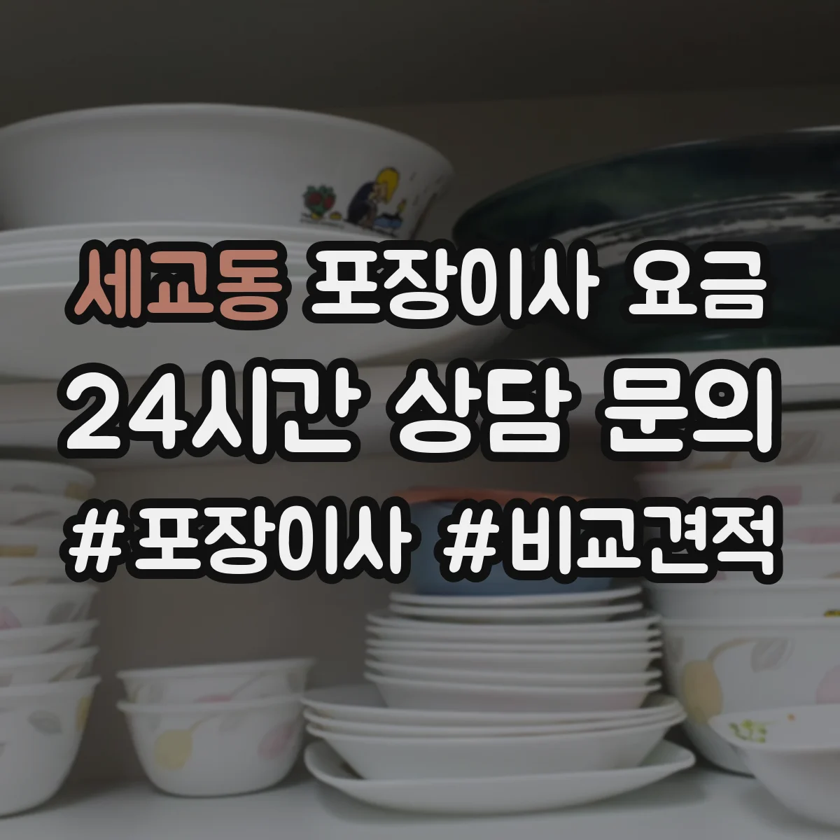 세교동 포장이사 요금