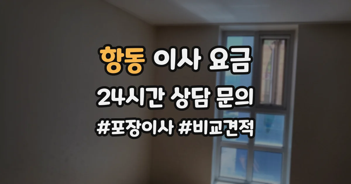항동 이사 요금