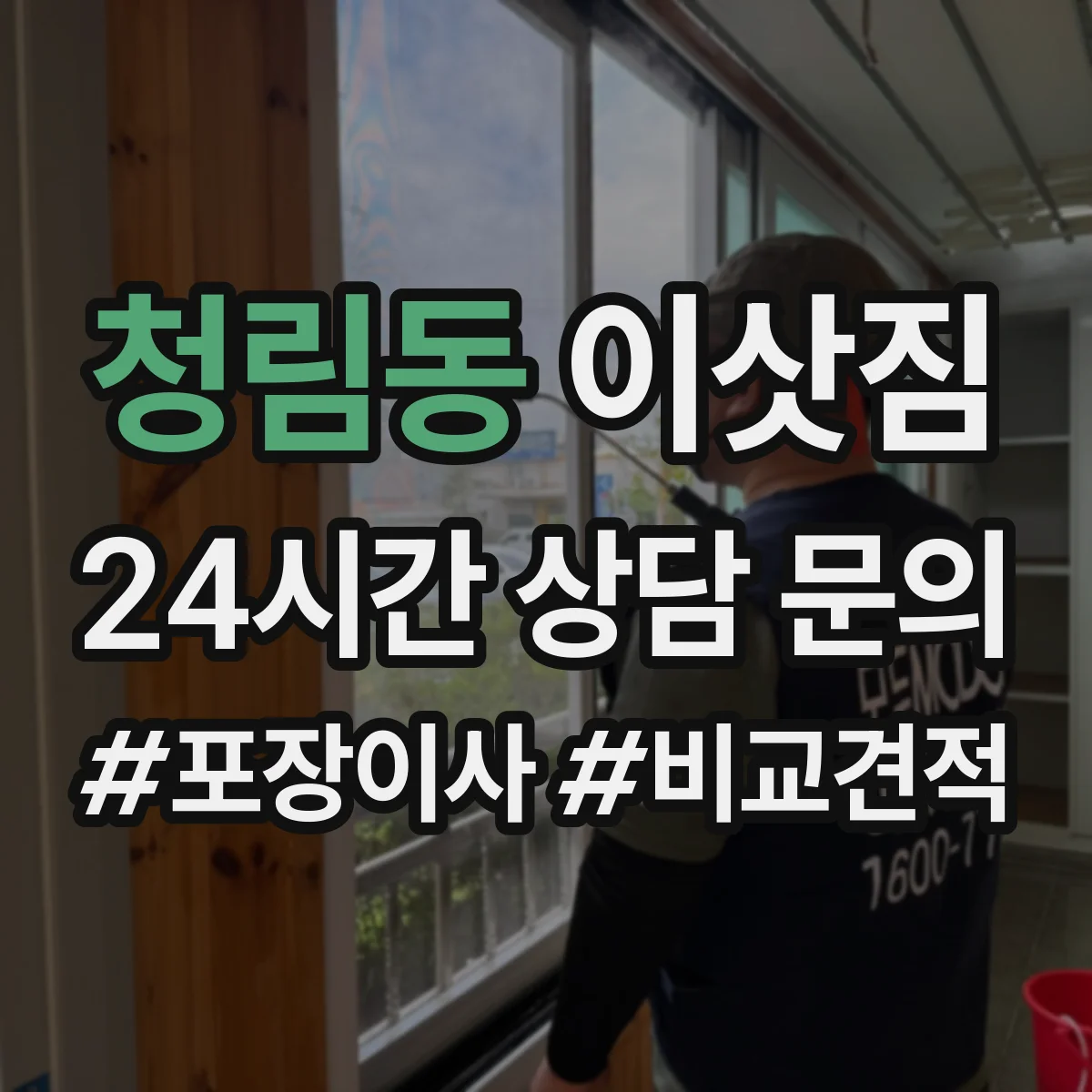 청림동 이삿짐