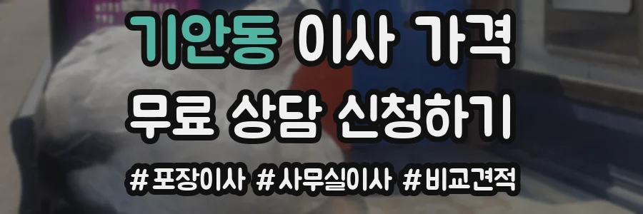 기안동 이사 가격