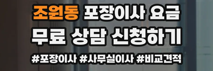 조원동 포장이사 요금