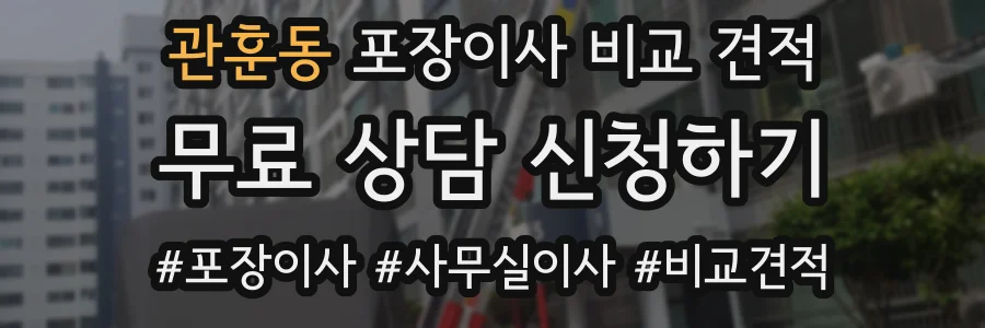 관훈동 포장이사 비교 견적