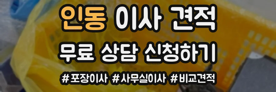 인동 이사 견적
