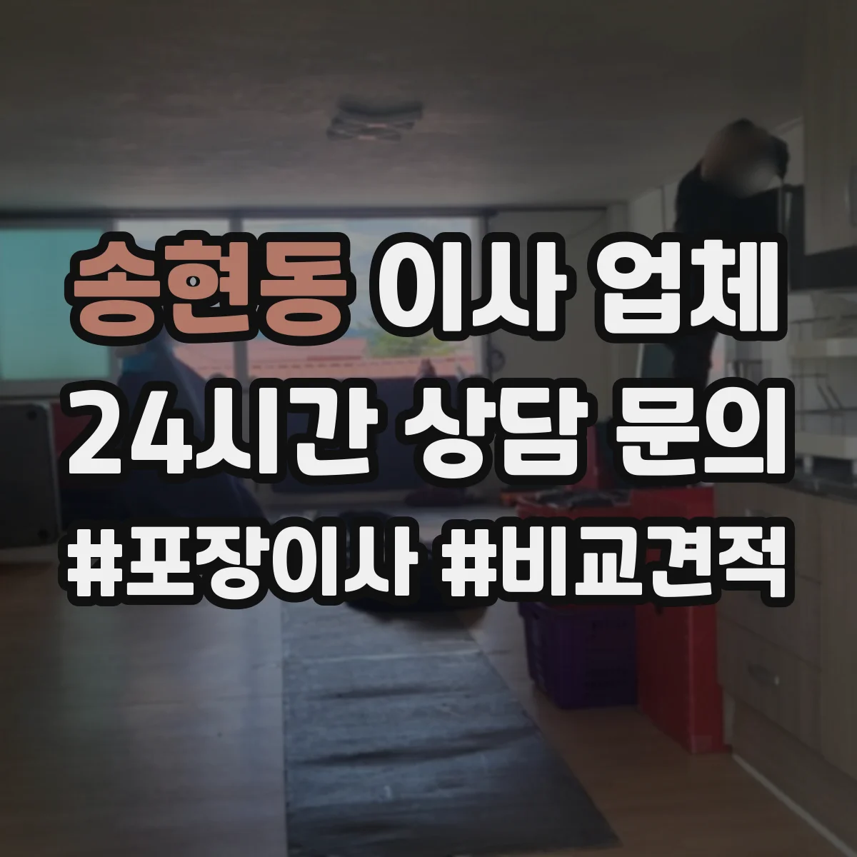 송현동 이사 업체