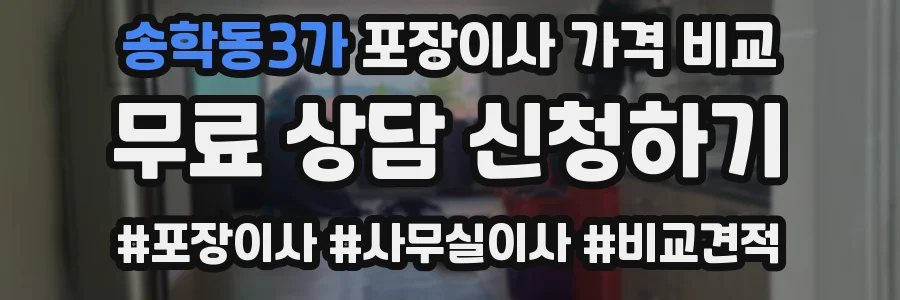 송학동3가 포장이사 가격 비교
