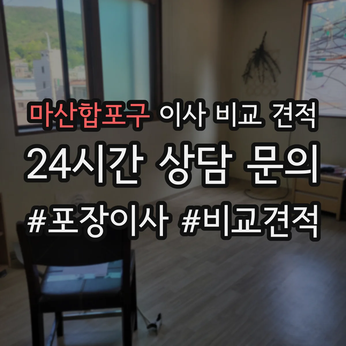 마산합포구 이사 비교 견적