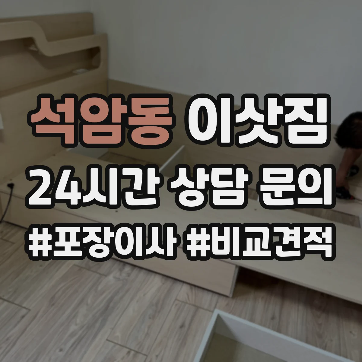 석암동 이삿짐
