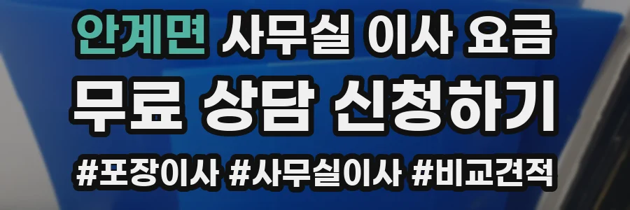 안계면 사무실 이사 요금