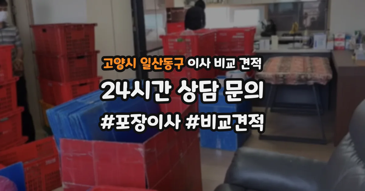 고양시 일산동구 이사 비교 견적