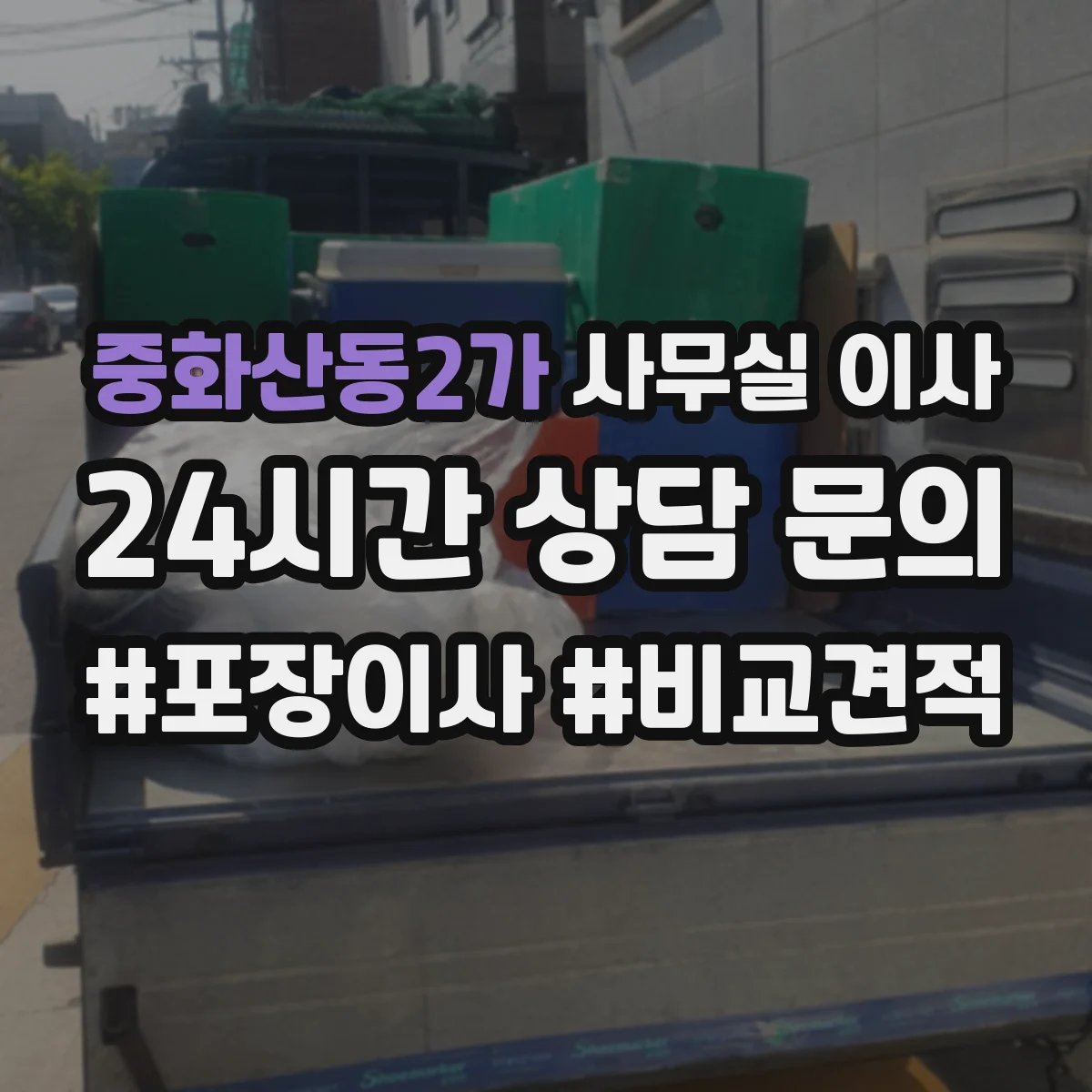 중화산동2가 사무실 이사