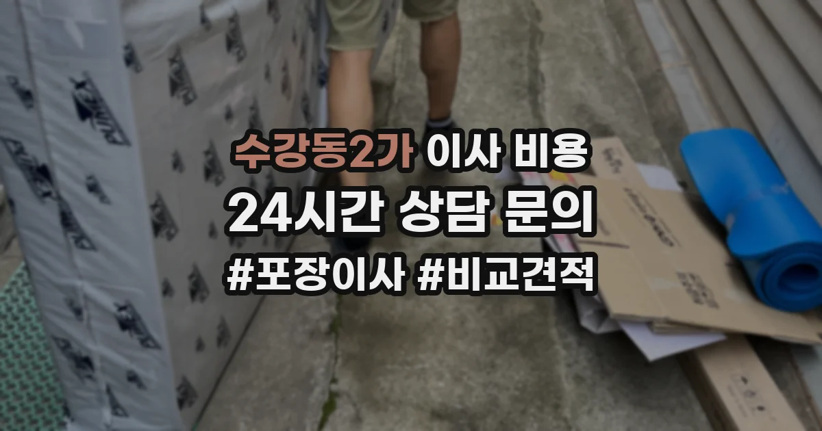 수강동2가 이사 비용