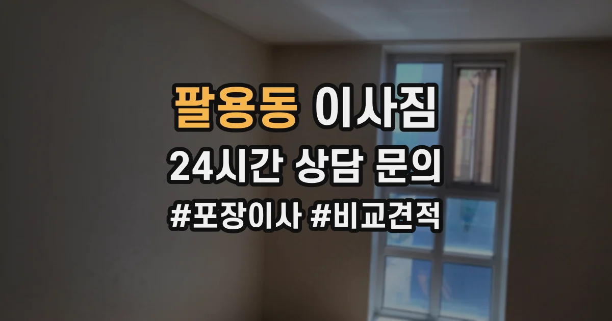팔용동 이사짐