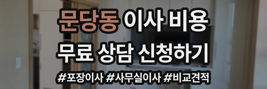 문당동 이사 비용