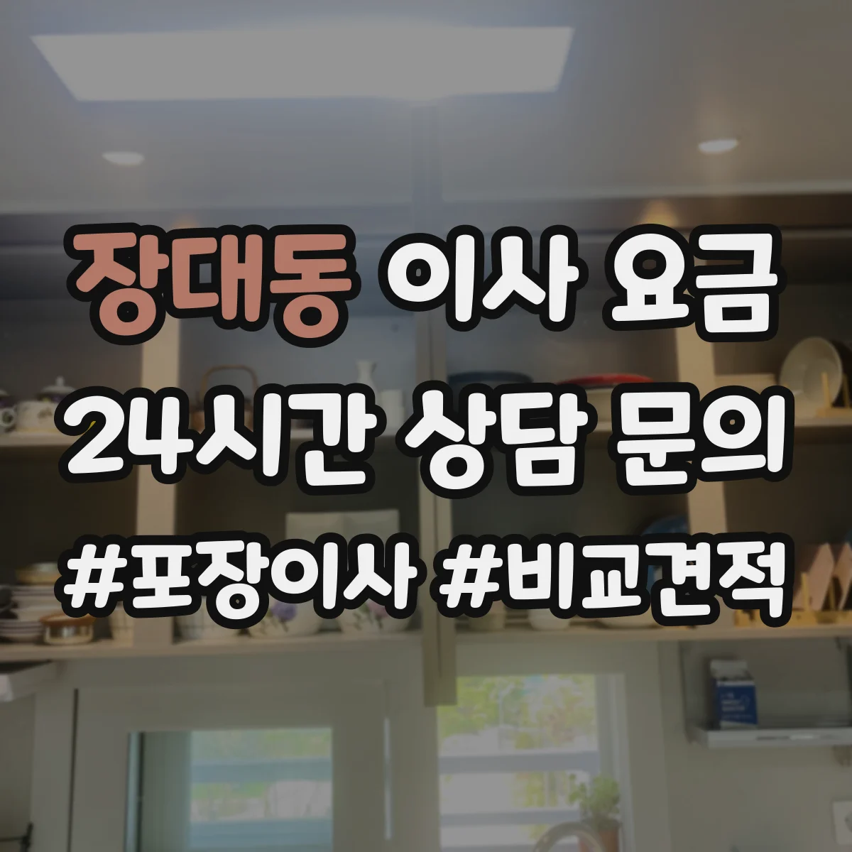 장대동 이사 요금