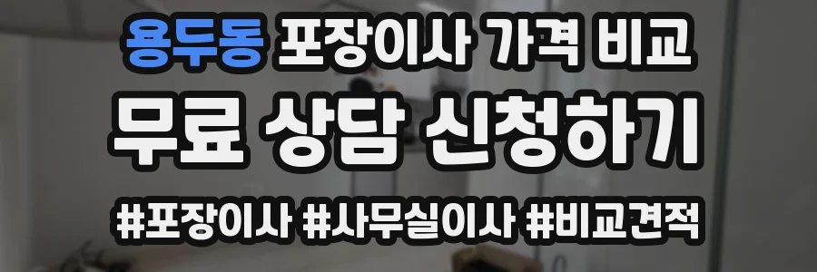 용두동 포장이사 가격 비교
