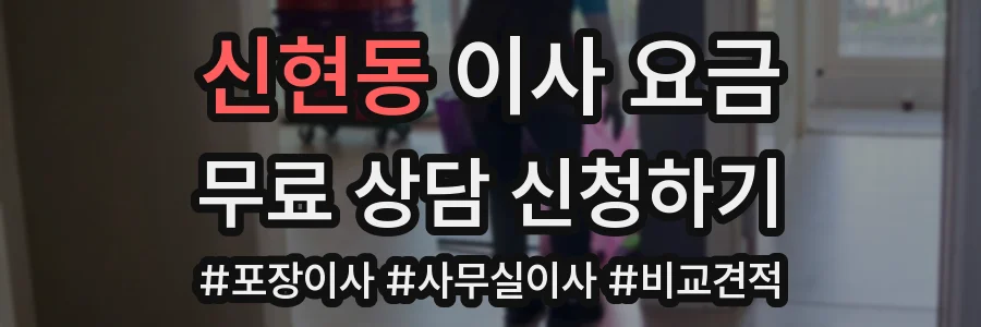 신현동 이사 요금