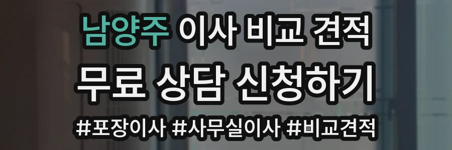 남양주 이사 비교 견적