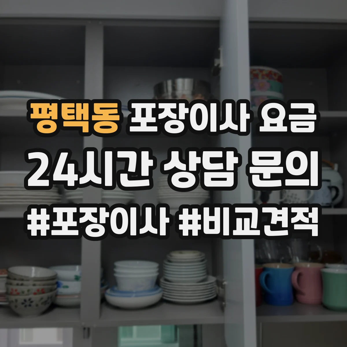 평택동 포장이사 요금