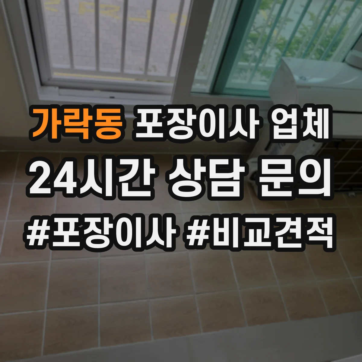 가락동 포장이사 업체