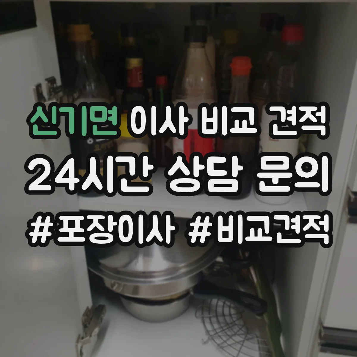 신기면 이사 비교 견적