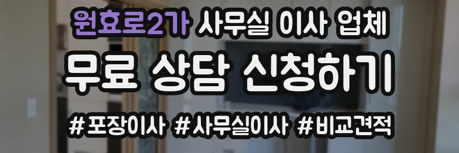 원효로2가 사무실 이사 업체