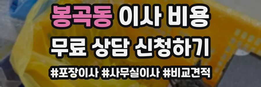봉곡동 이사 비용