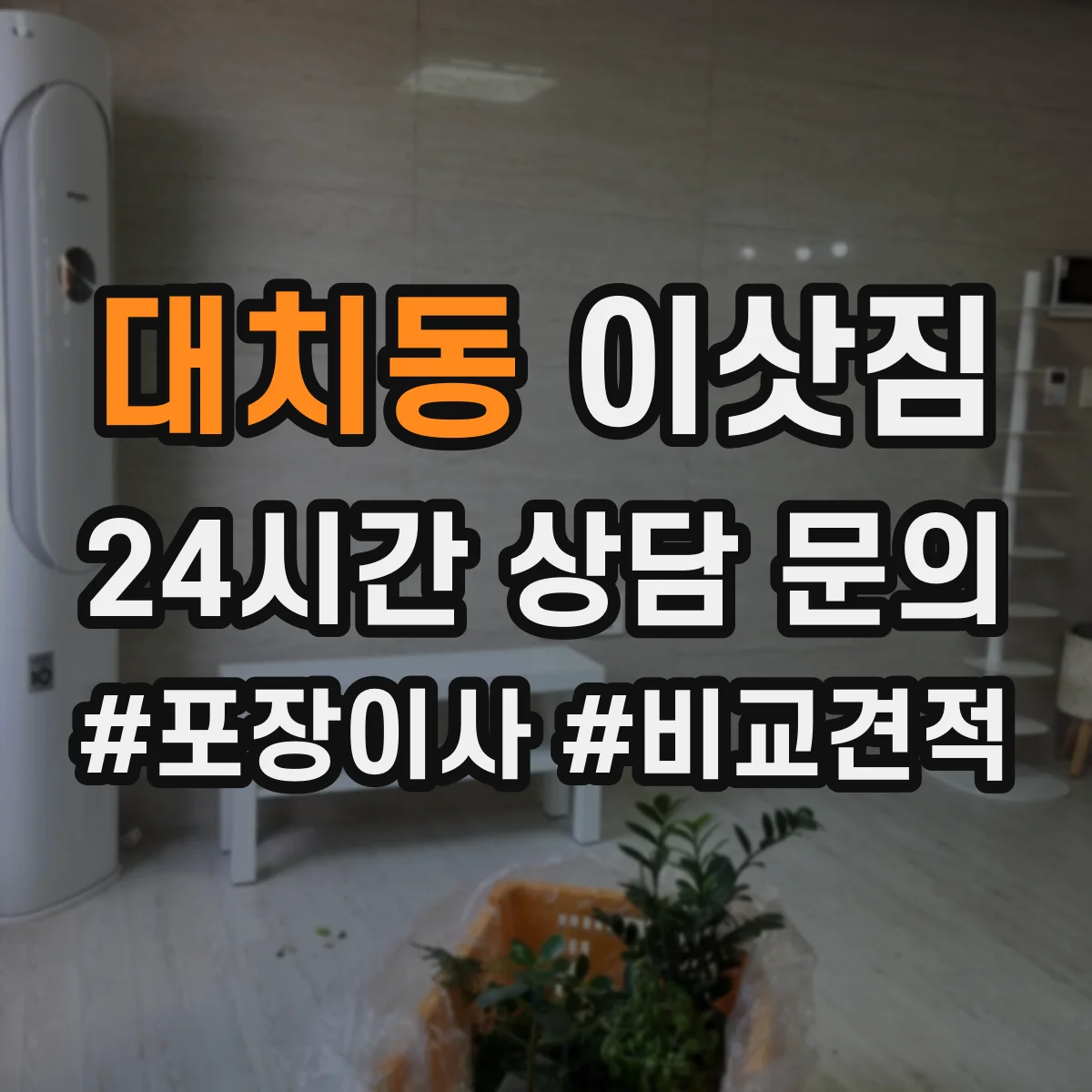 대치동 이삿짐