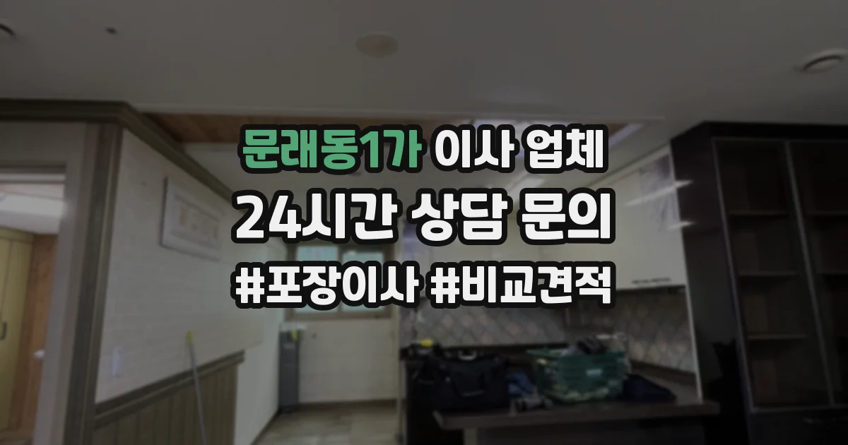 문래동1가 이사 업체