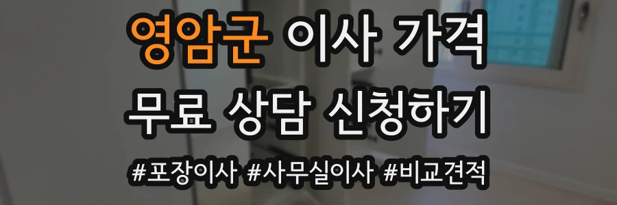 영암군 이사 가격