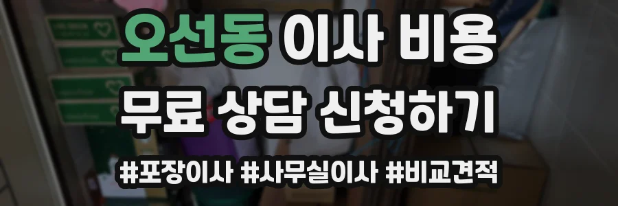 오선동 이사 비용