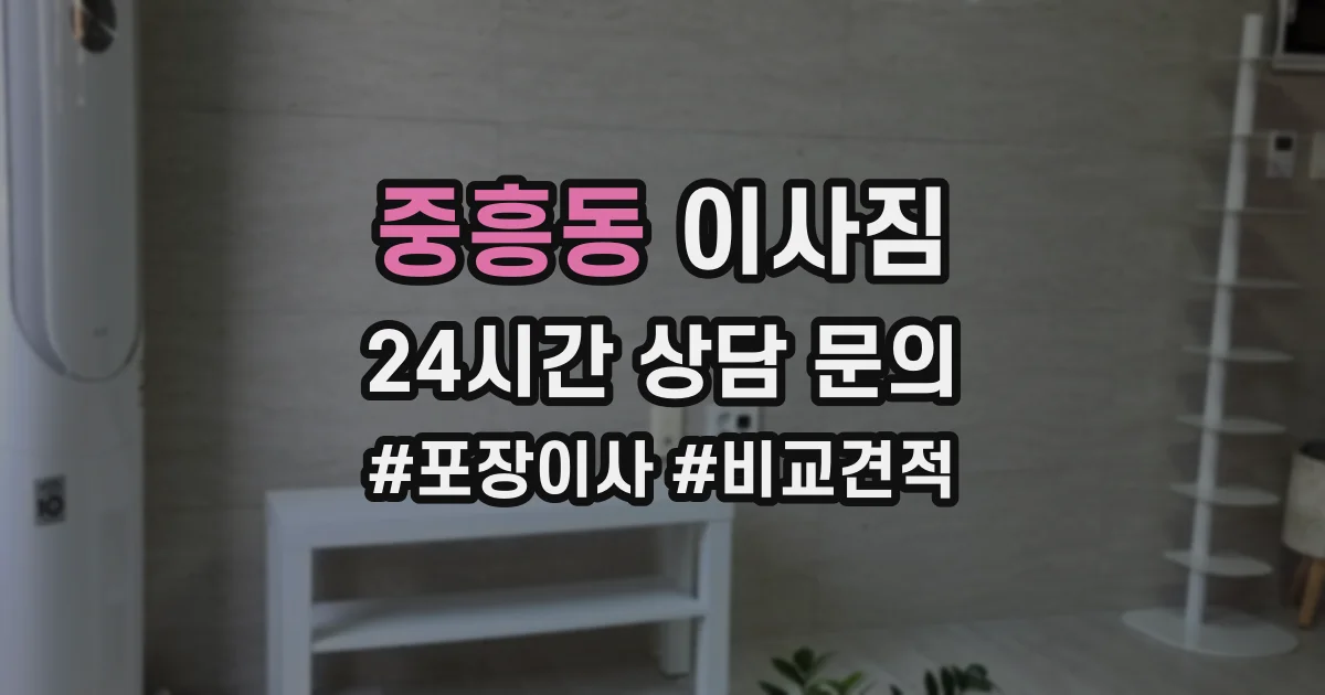 중흥동 이사짐