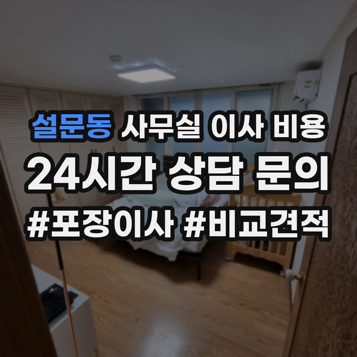 설문동 사무실 이사 비용