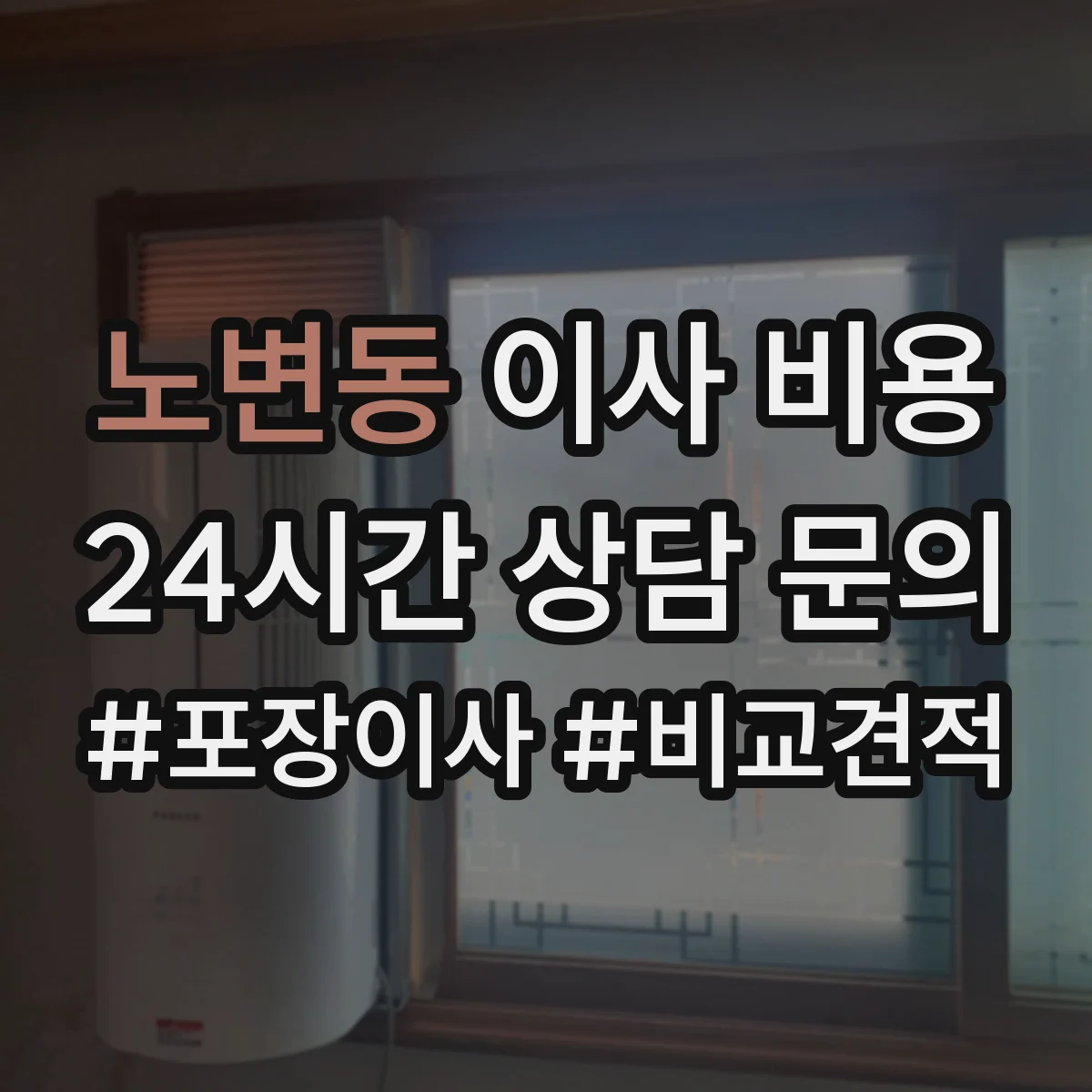 노변동 이사 비용