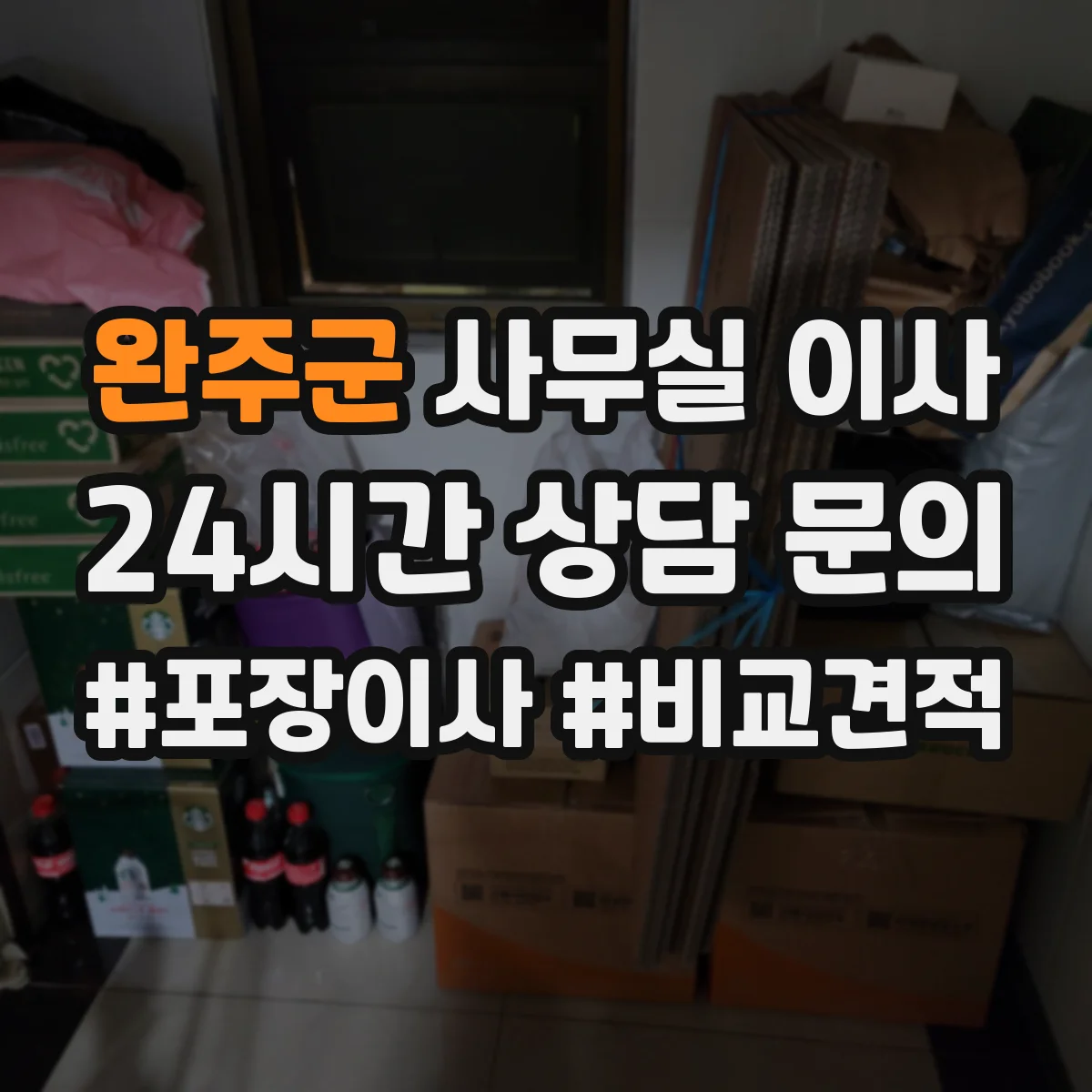 완주군 사무실 이사