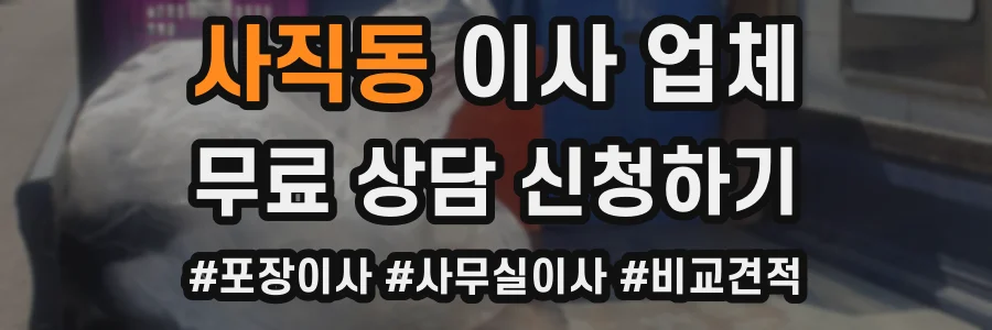 사직동 이사 업체