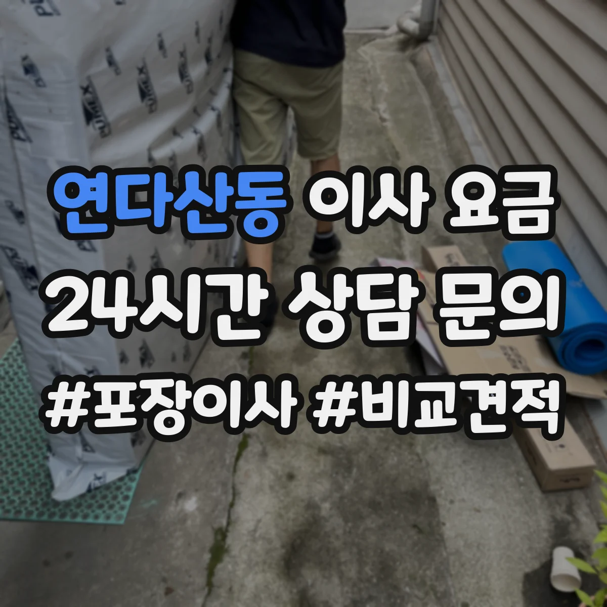 연다산동 이사 요금