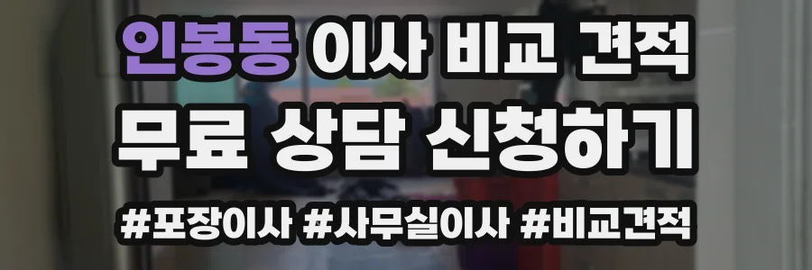 인봉동 이사 비교 견적