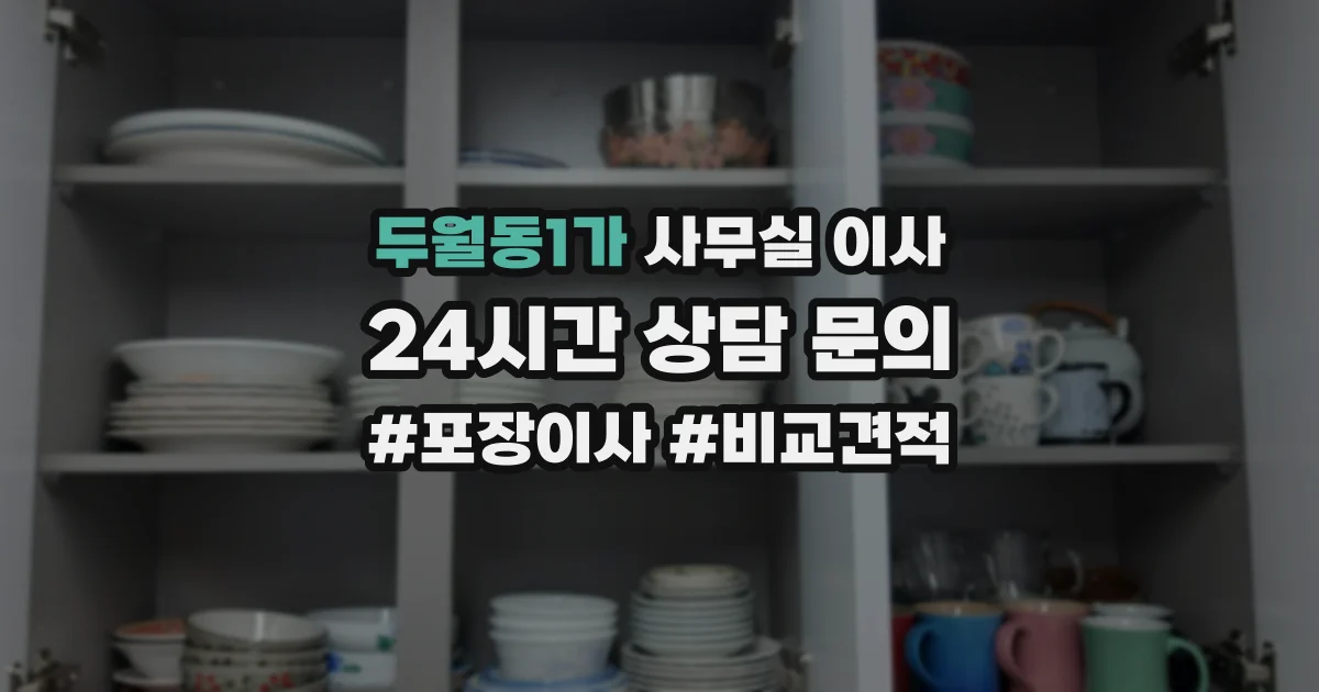 두월동1가 사무실 이사