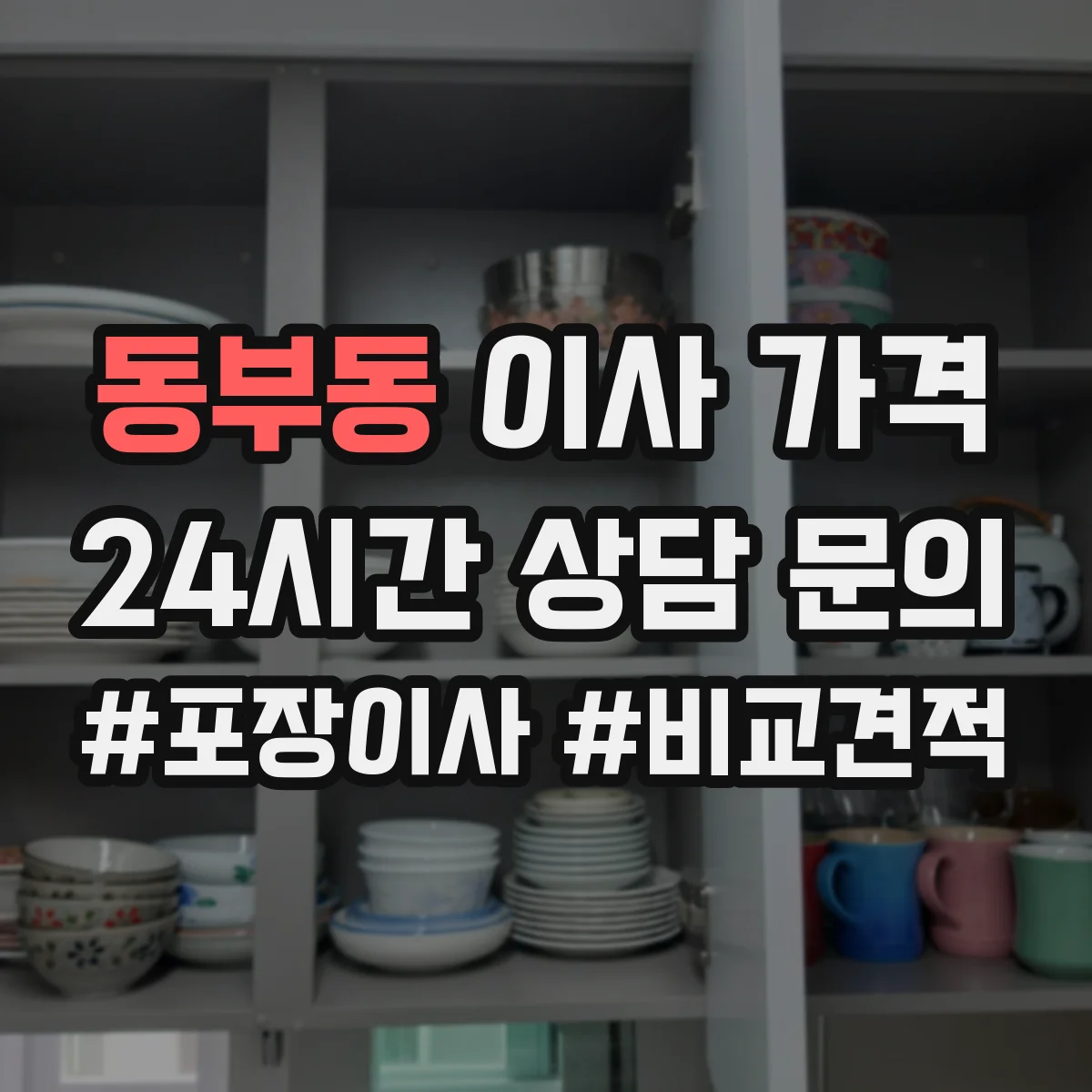 동부동 이사 가격