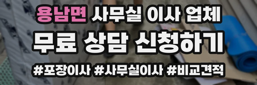 용남면 사무실 이사 업체