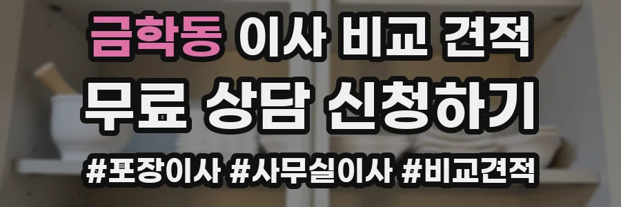 금학동 이사 비교 견적