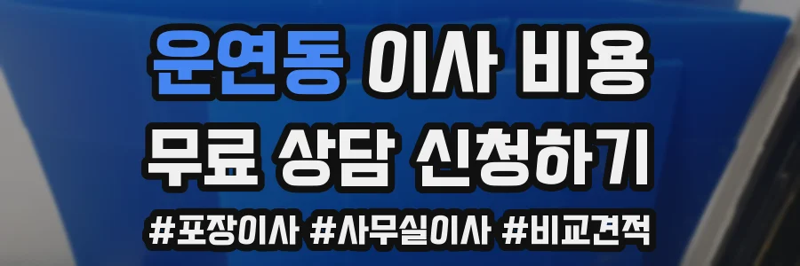 운연동 이사 비용