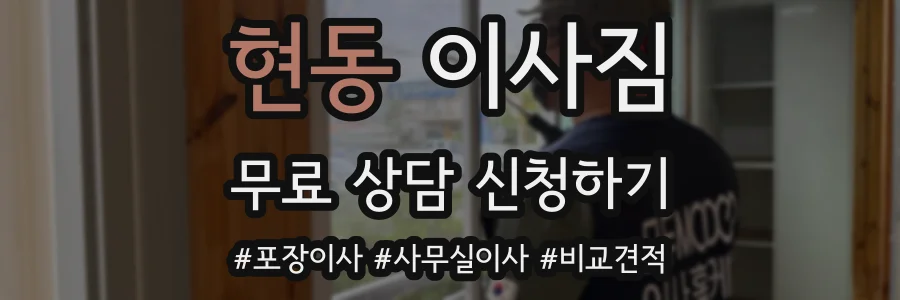 현동 이사짐