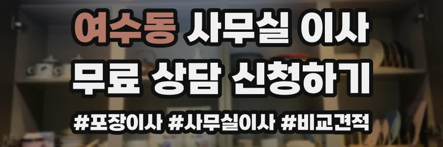 여수동 사무실 이사