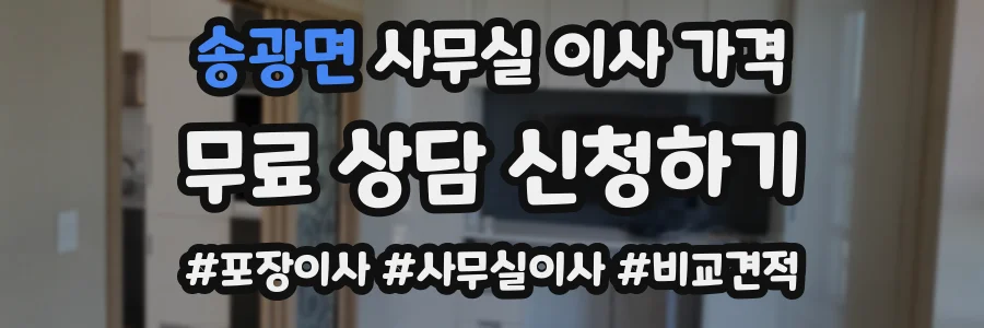 송광면 사무실 이사 가격