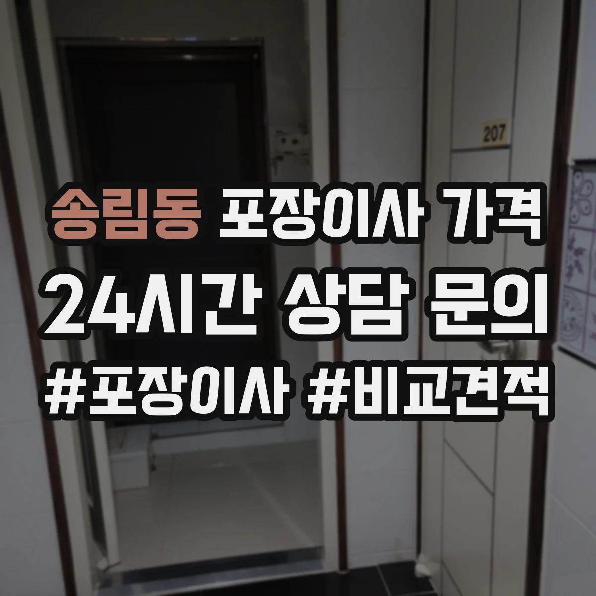송림동 포장이사 가격